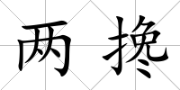兩攙
