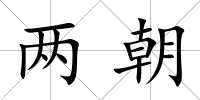 兩朝