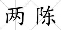 兩陳