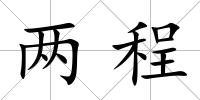 兩程