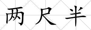 兩尺半