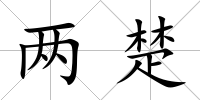 兩楚