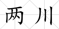 兩川