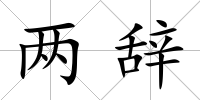 兩辭
