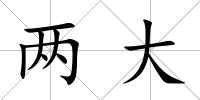 兩大