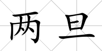 兩旦