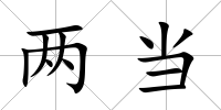 兩當