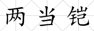 兩當鎧