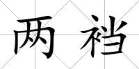 兩襠