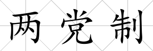 兩黨制