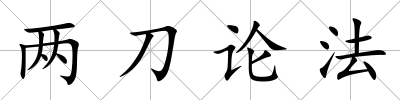 兩刀論法
