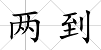 兩到