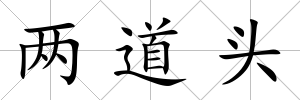 兩道頭