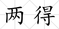 兩得