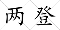 兩登