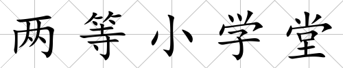 兩等小學堂