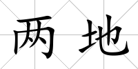 兩地