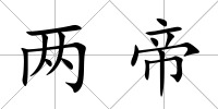 兩帝