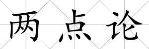 兩點論