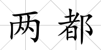 兩都