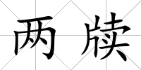 兩牘