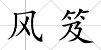 風(fēng)笈