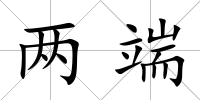 兩端