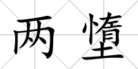 兩墯