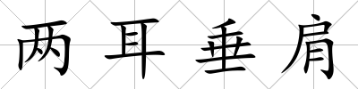 兩耳垂肩