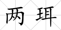 兩珥