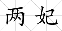 兩妃