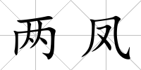 兩鳳