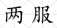 兩服