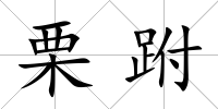 栗跗