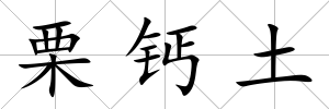 栗鈣土