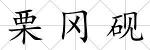 栗岡硯