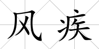 風疾