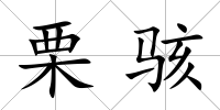 栗駭