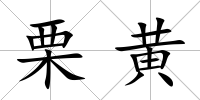 栗黃