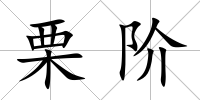 栗階