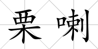 栗喇