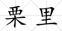 栗里