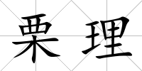 栗理