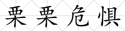 栗栗危懼