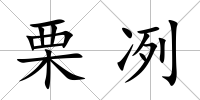 栗冽