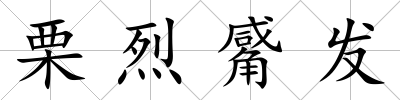 栗烈觱發