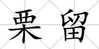 栗留