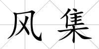 風集