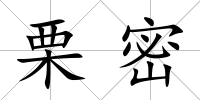 栗密