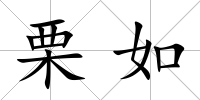 栗如